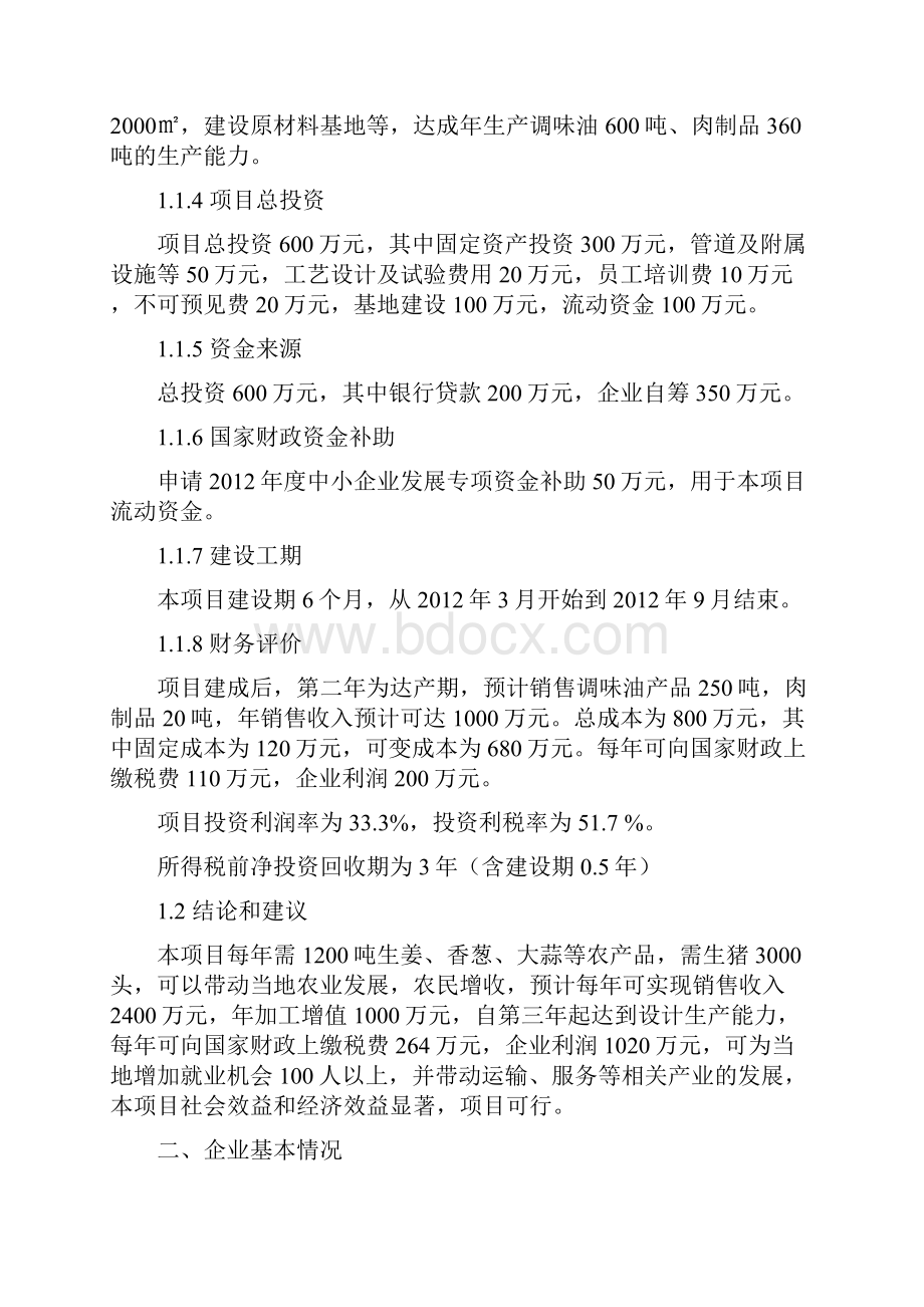 xxx调味品肉制品生产线项目建设可行性论证报告Word文档格式.docx_第3页