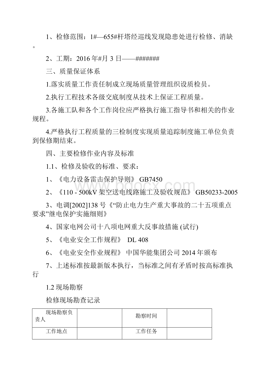 0kv线路检修方案.docx_第2页