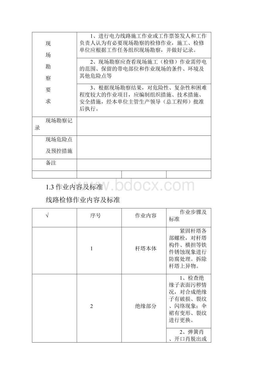 0kv线路检修方案.docx_第3页