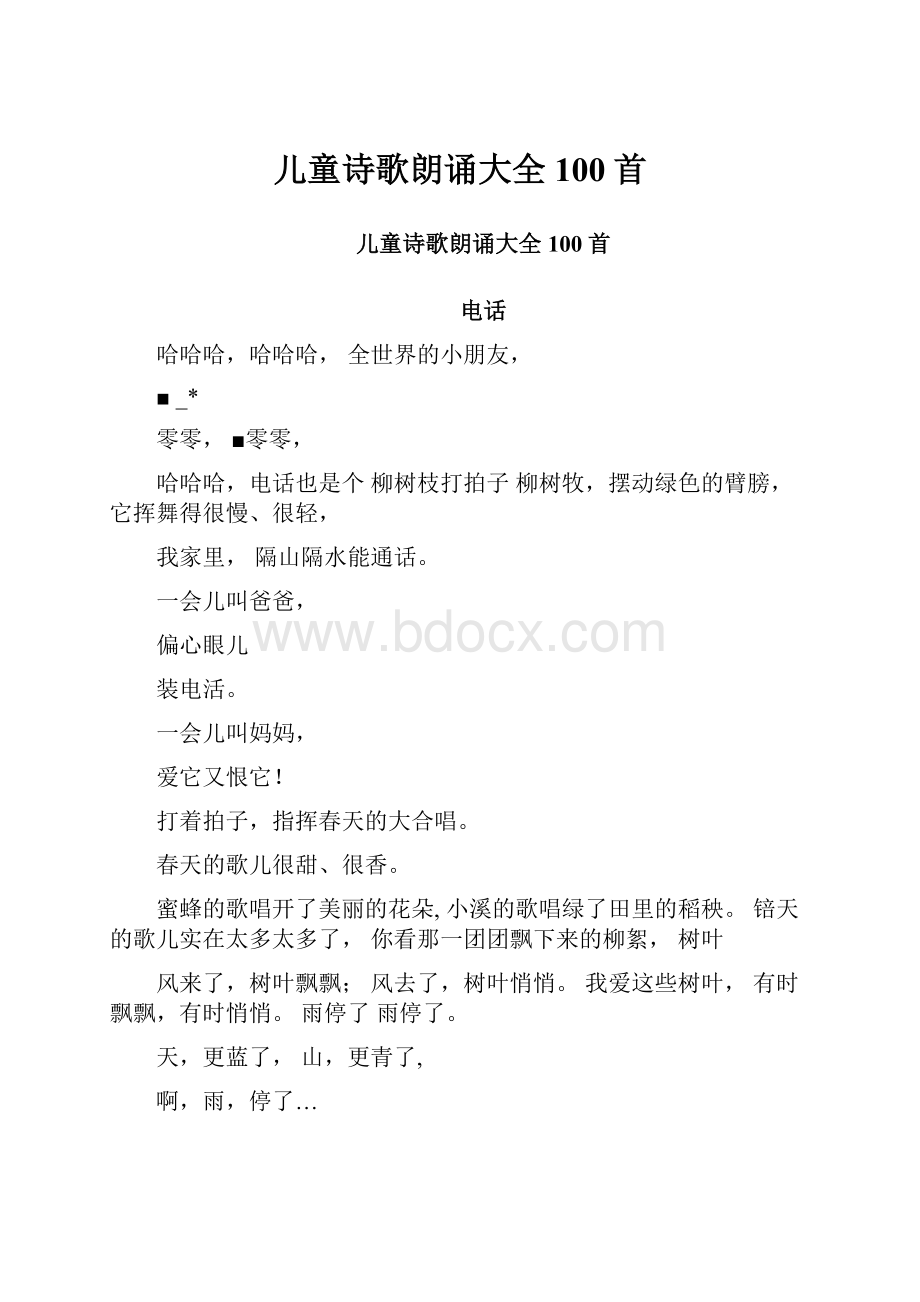 儿童诗歌朗诵大全100首.docx_第1页