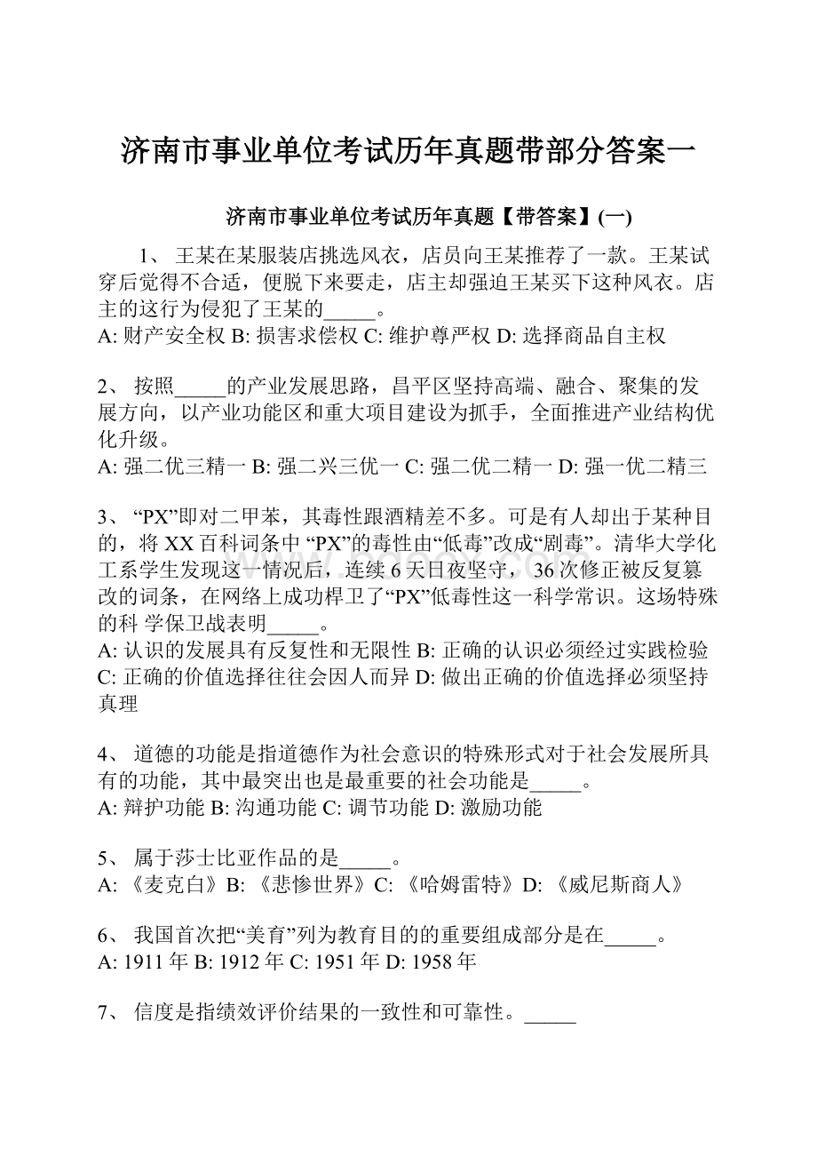 济南市事业单位考试历年真题带部分答案一.docx_第1页