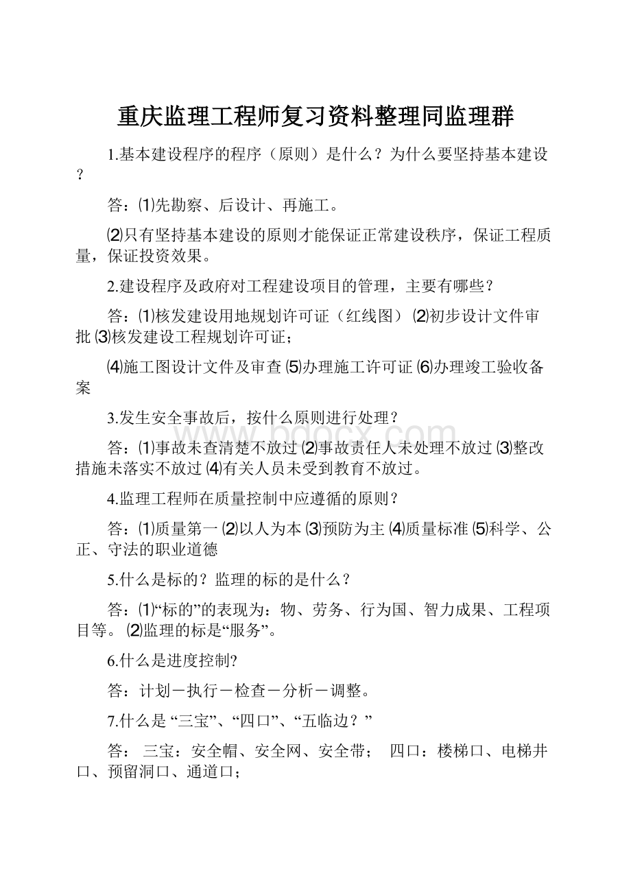 重庆监理工程师复习资料整理同监理群Word文档格式.docx