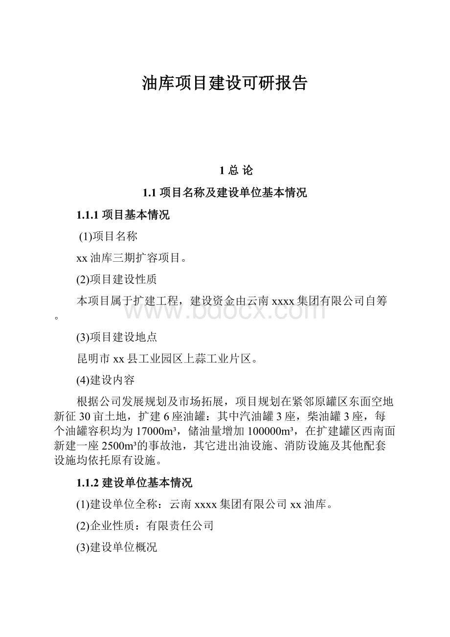 油库项目建设可研报告Word格式文档下载.docx