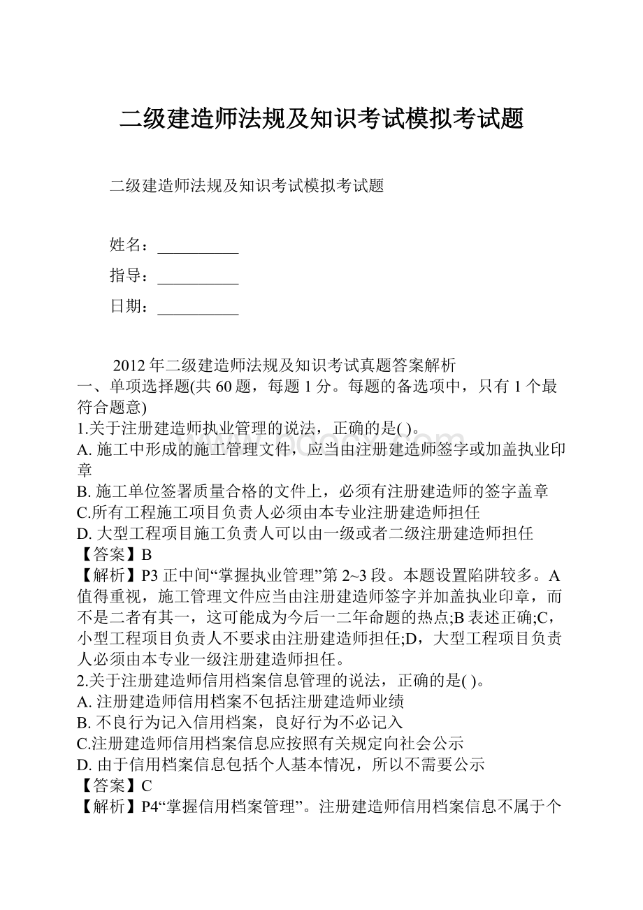 二级建造师法规及知识考试模拟考试题.docx