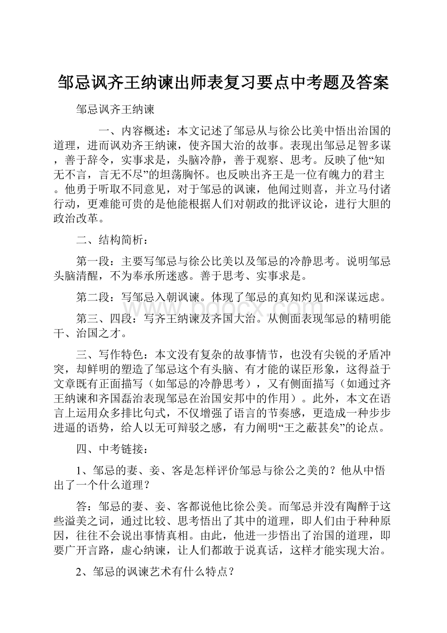 邹忌讽齐王纳谏出师表复习要点中考题及答案.docx_第1页