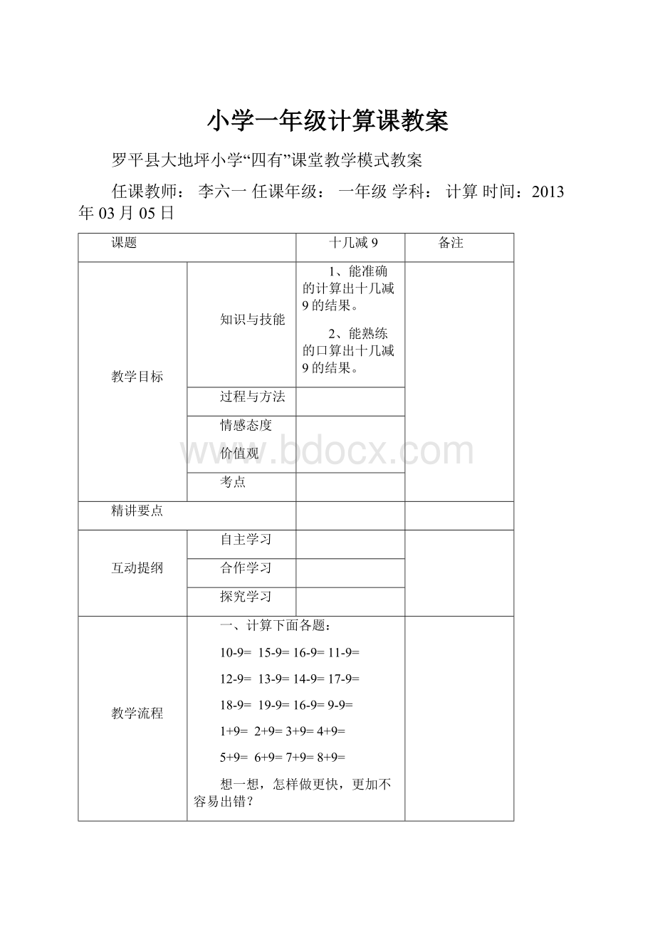 小学一年级计算课教案Word文档下载推荐.docx_第1页