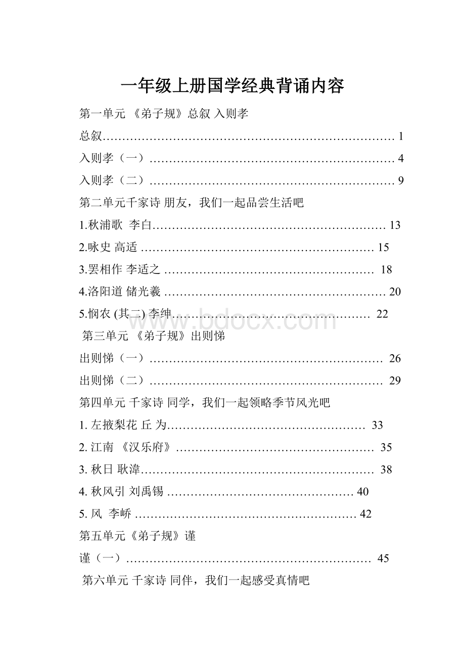 一年级上册国学经典背诵内容Word格式.docx_第1页