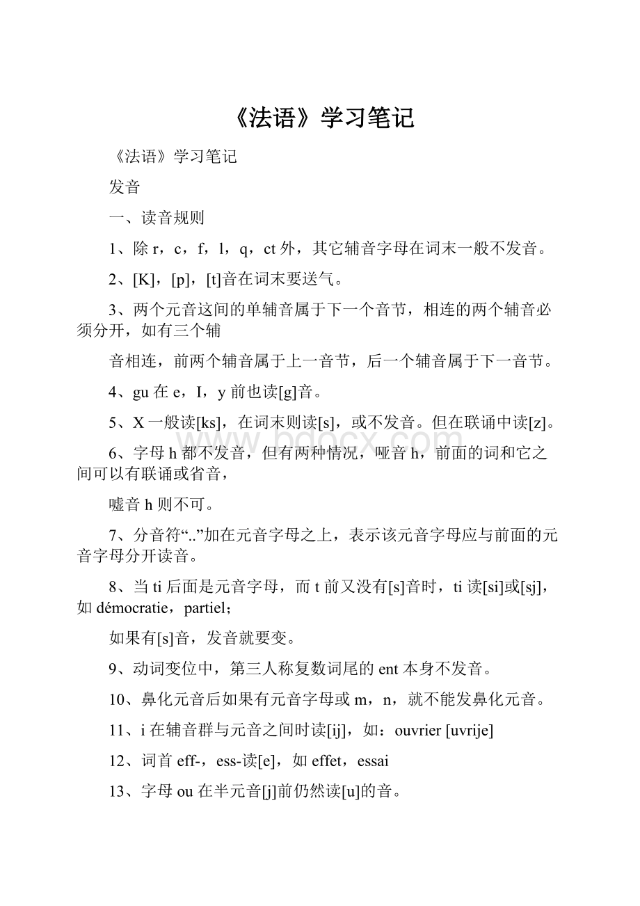 《法语》学习笔记Word格式文档下载.docx_第1页