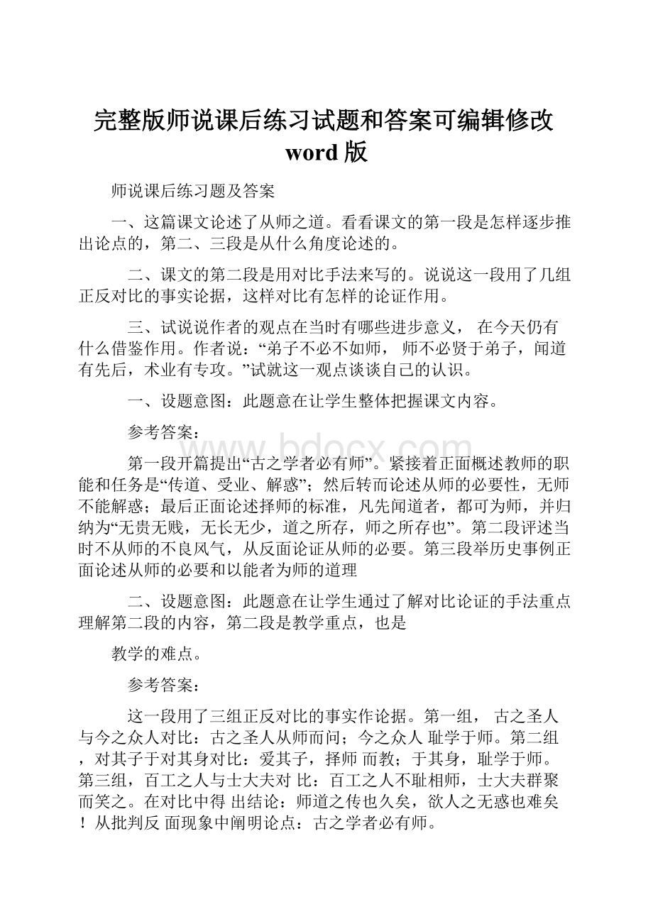 完整版师说课后练习试题和答案可编辑修改word版.docx