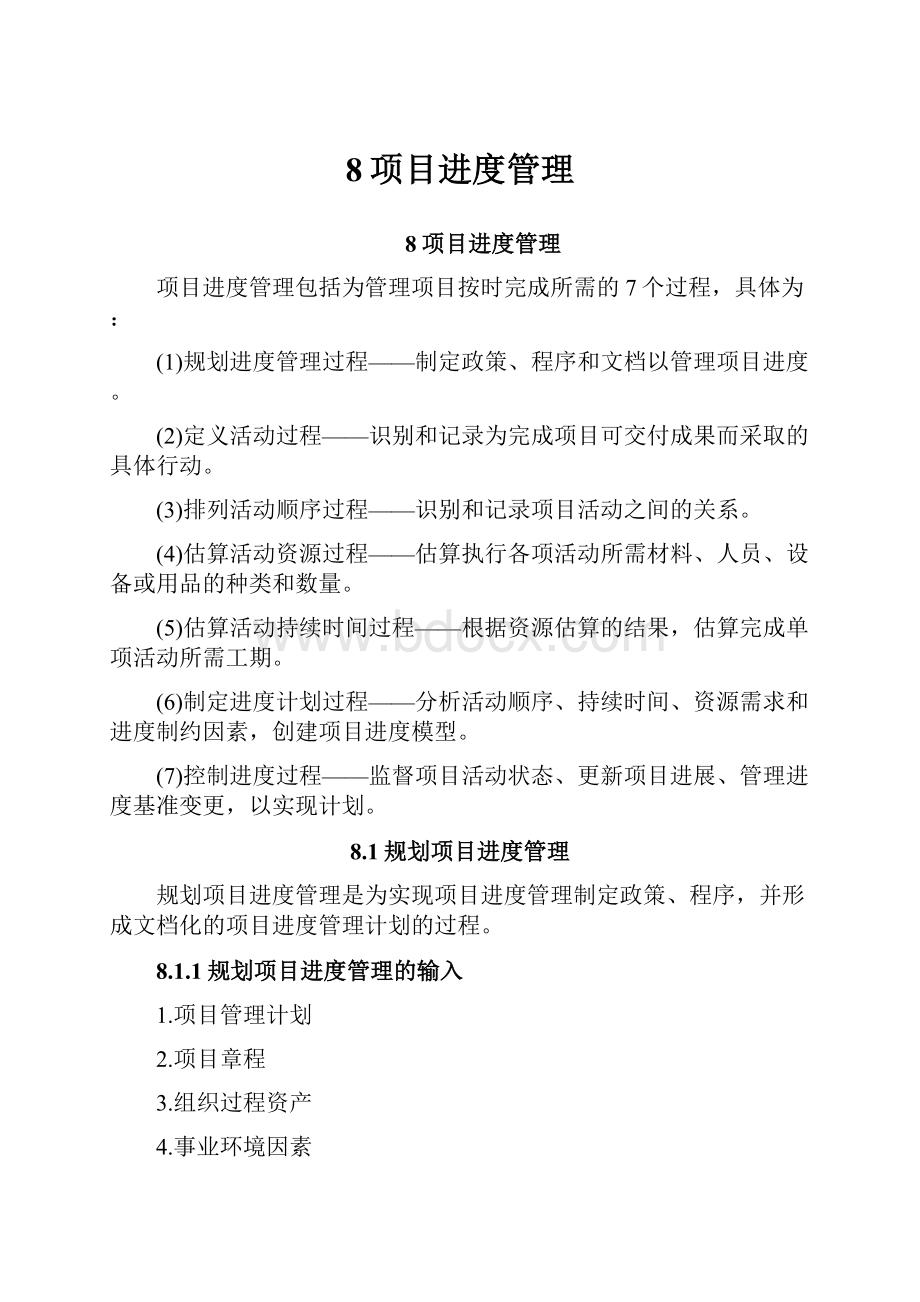 8项目进度管理Word文档下载推荐.docx