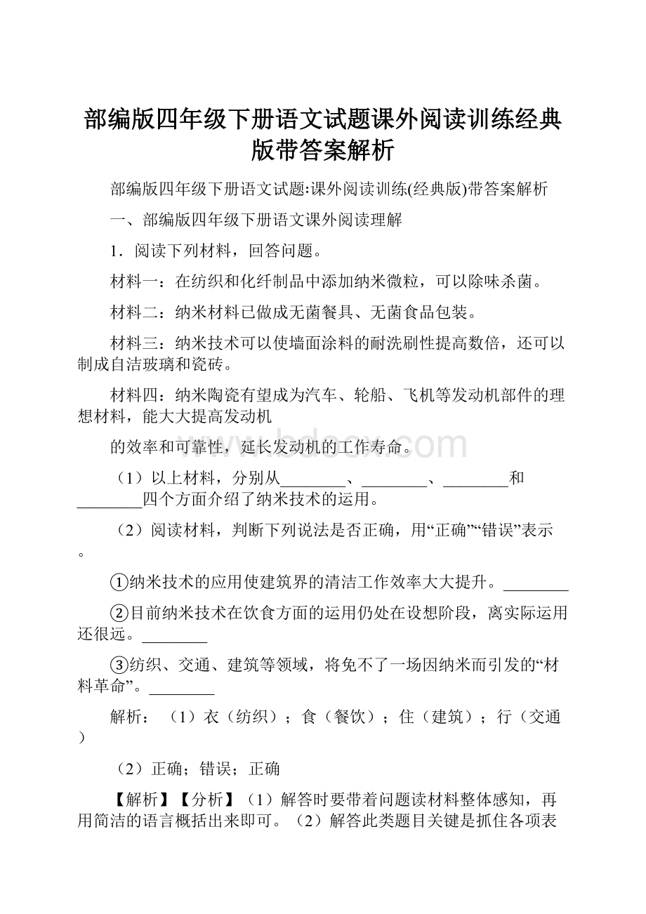 部编版四年级下册语文试题课外阅读训练经典版带答案解析.docx