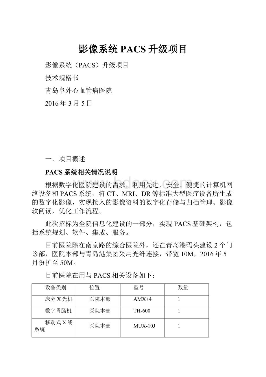 影像系统PACS升级项目Word文档格式.docx_第1页