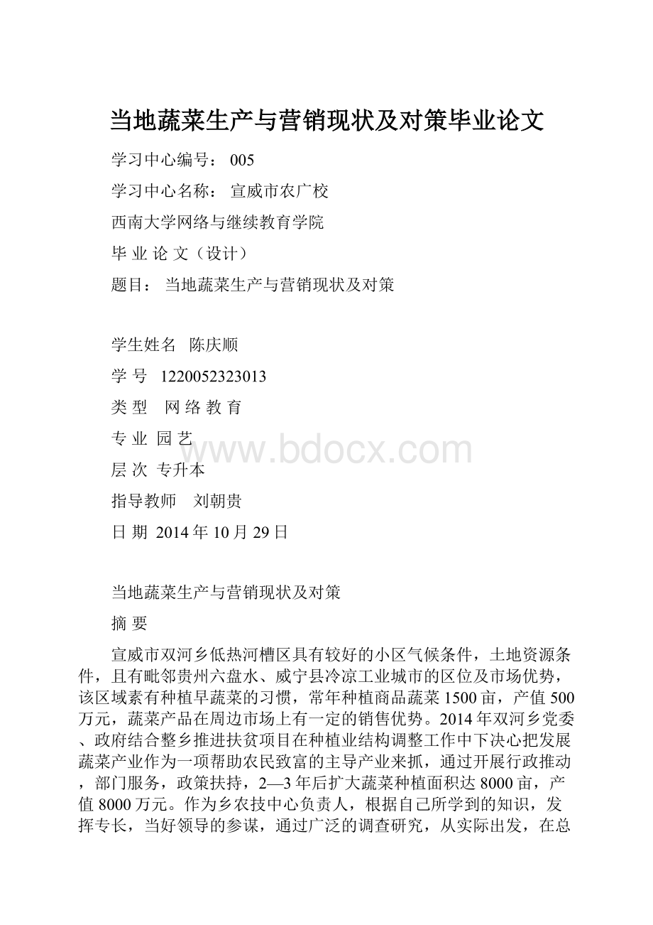 当地蔬菜生产与营销现状及对策毕业论文.docx