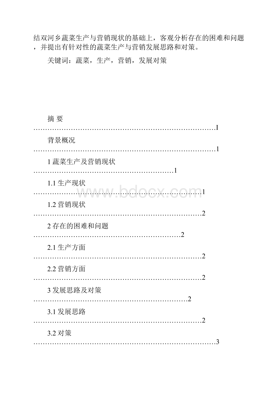 当地蔬菜生产与营销现状及对策毕业论文.docx_第2页