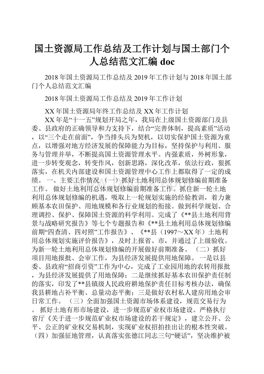 国土资源局工作总结及工作计划与国土部门个人总结范文汇编doc.docx_第1页