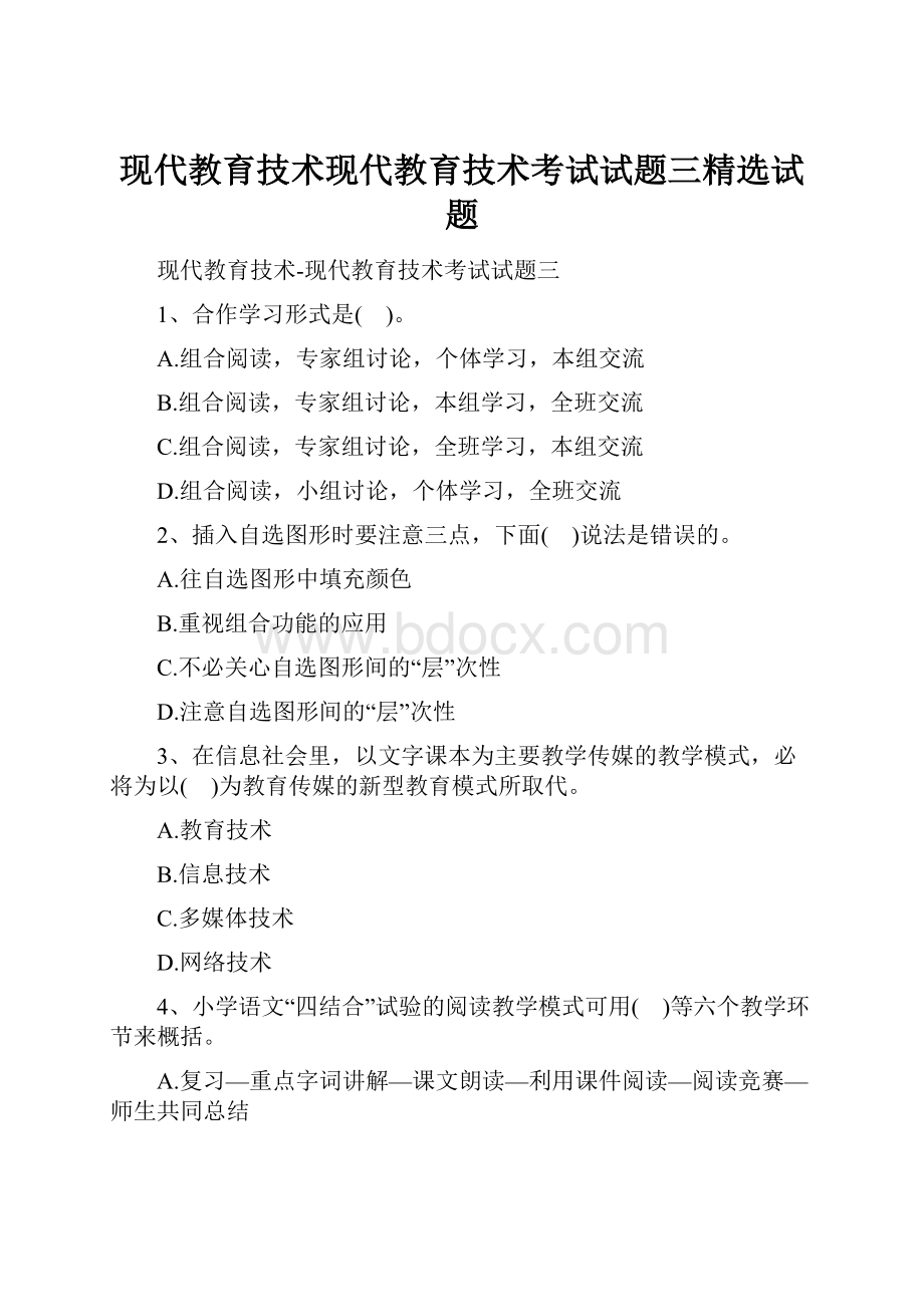 现代教育技术现代教育技术考试试题三精选试题Word文档下载推荐.docx