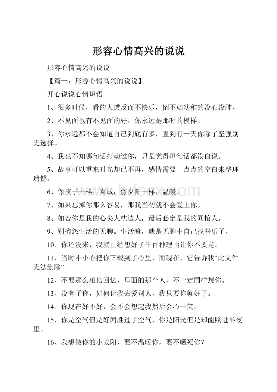 形容心情高兴的说说Word格式文档下载.docx