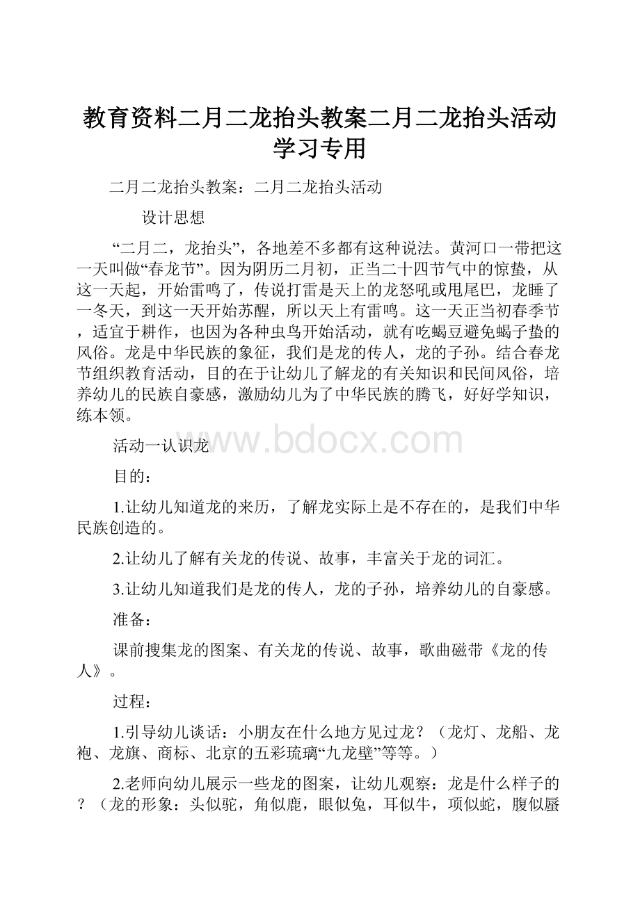 教育资料二月二龙抬头教案二月二龙抬头活动学习专用文档格式.docx_第1页