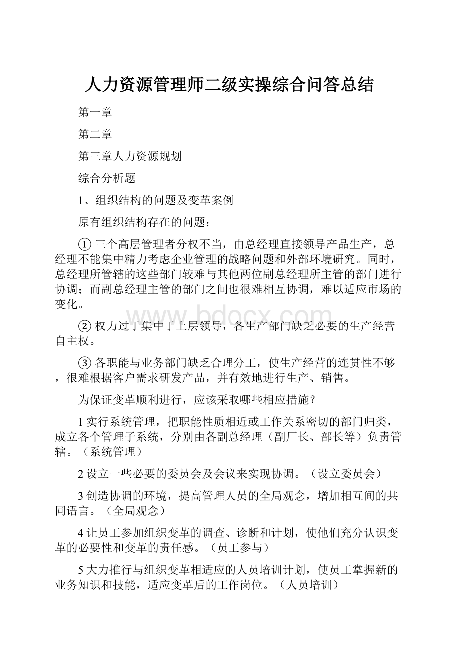 人力资源管理师二级实操综合问答总结.docx