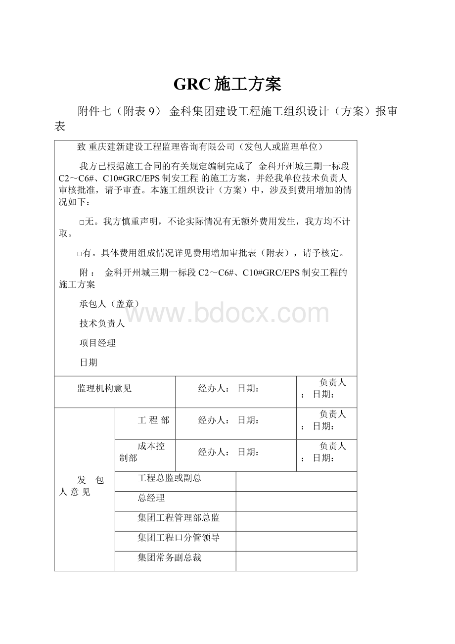 GRC施工方案.docx_第1页