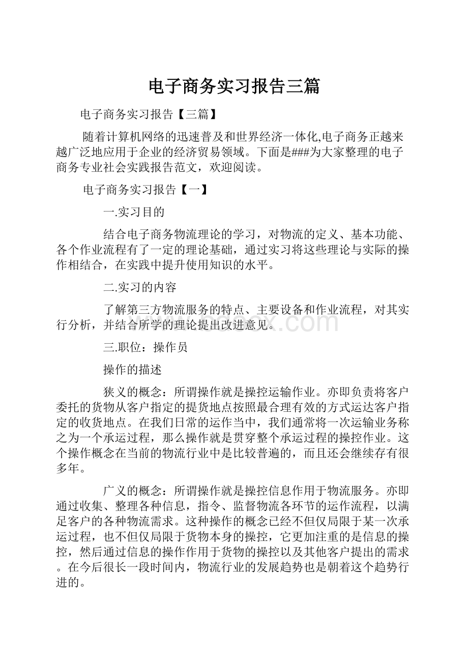 电子商务实习报告三篇.docx_第1页