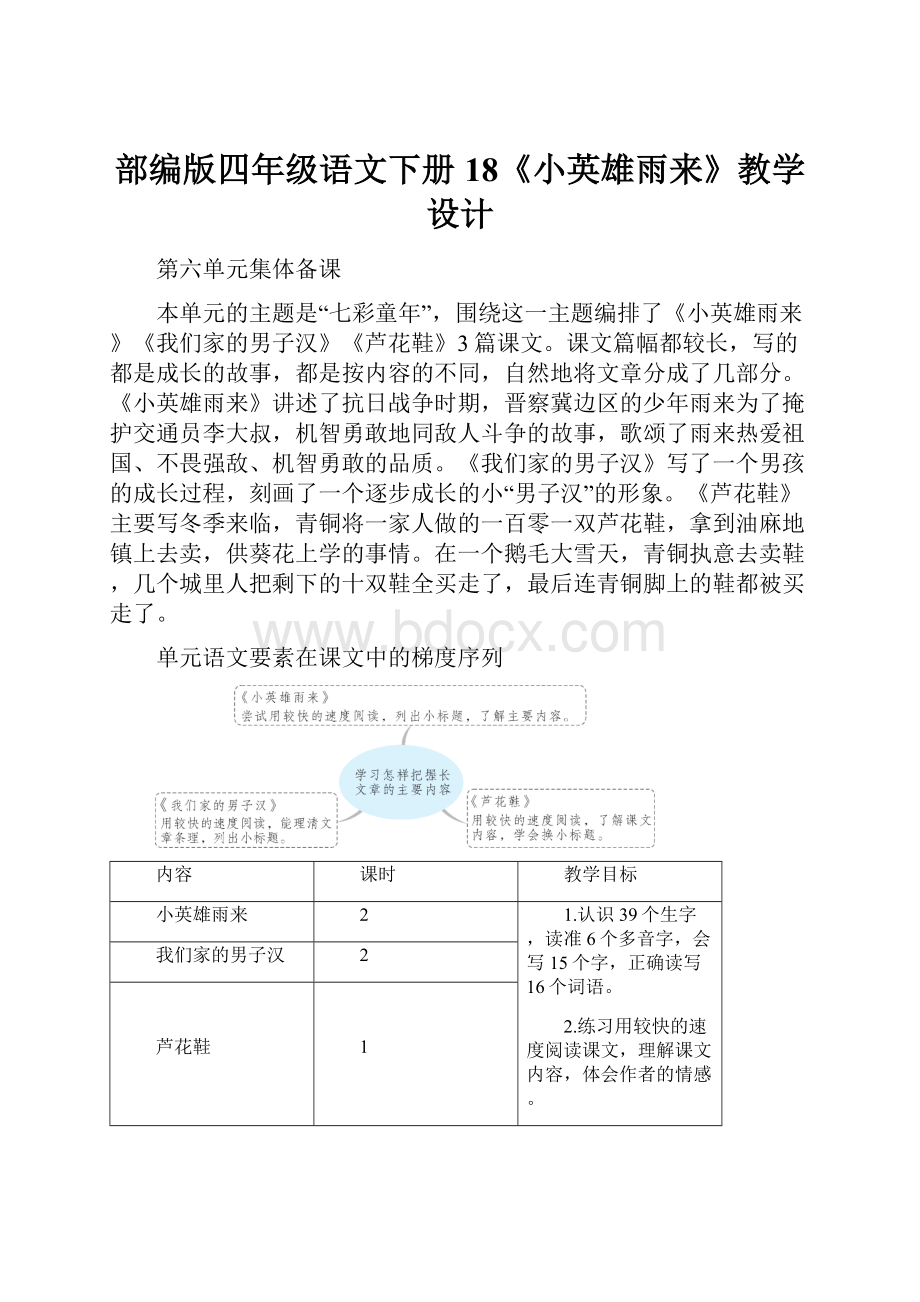 部编版四年级语文下册18《小英雄雨来》教学设计Word下载.docx