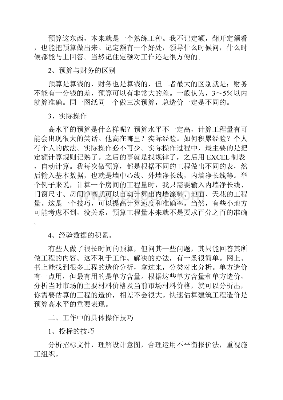 工程造价管理心得.docx_第2页