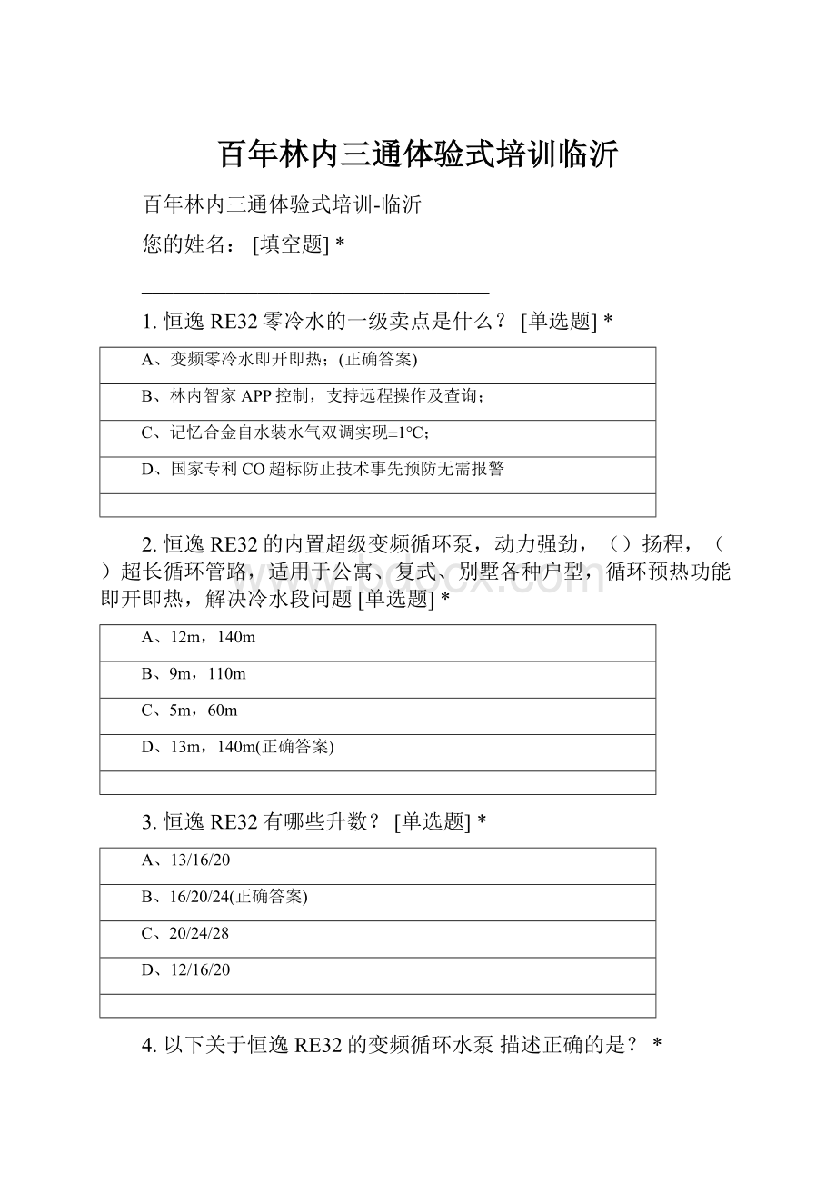 百年林内三通体验式培训临沂.docx_第1页