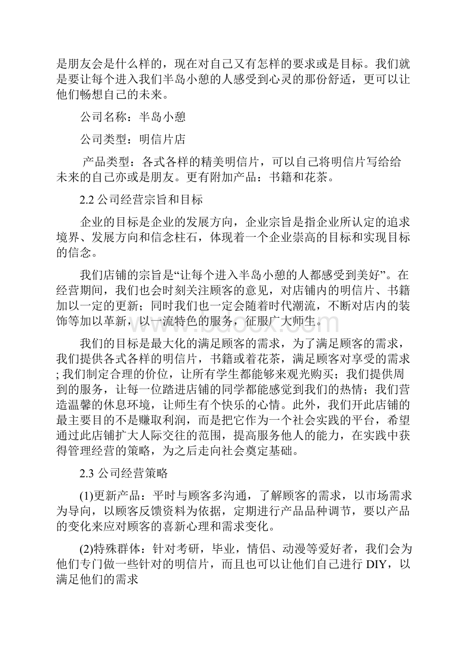 精编大学校园综合文艺书屋店铺创业项目商业计划书Word文档格式.docx_第2页