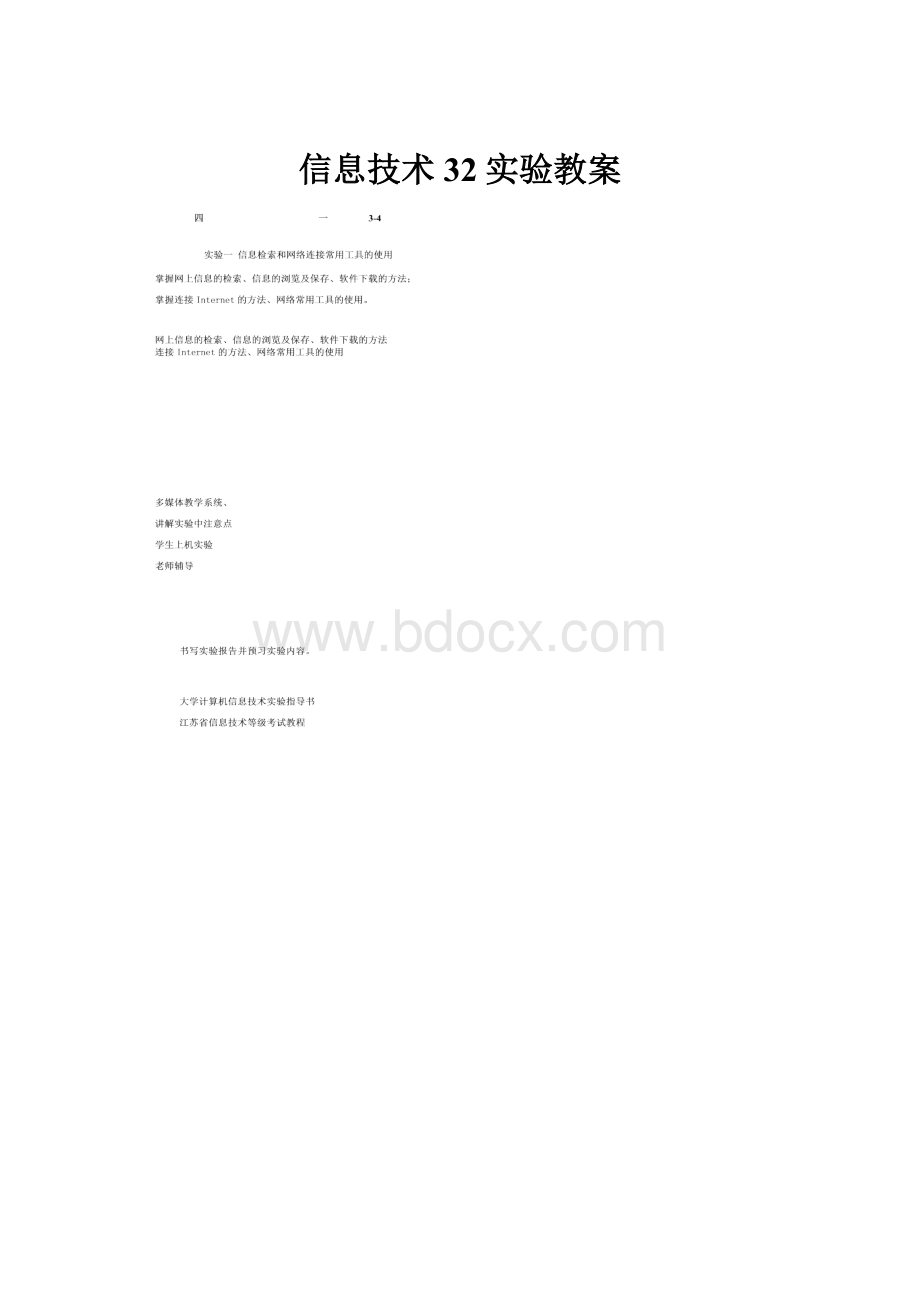 信息技术32实验教案Word格式文档下载.docx