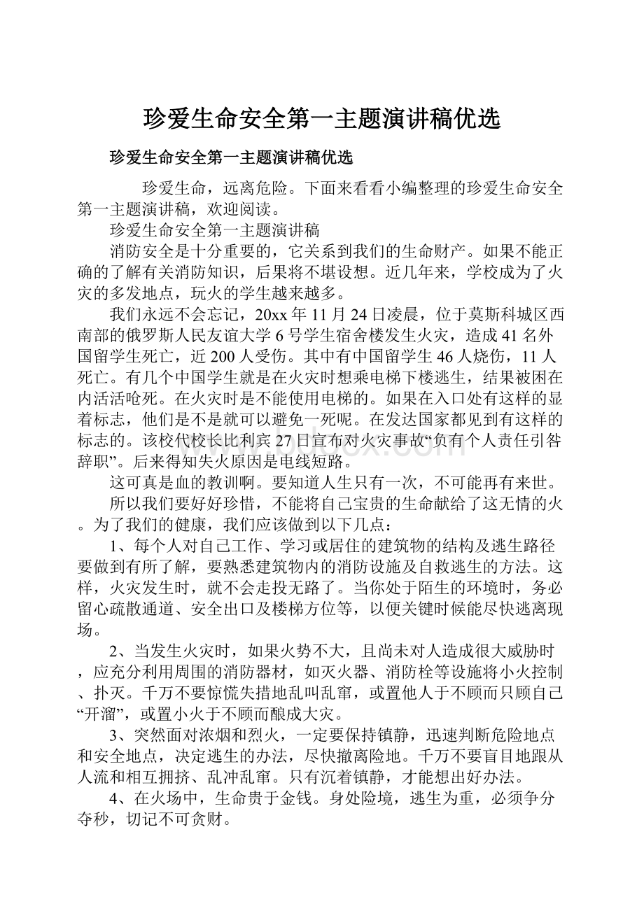 珍爱生命安全第一主题演讲稿优选Word下载.docx