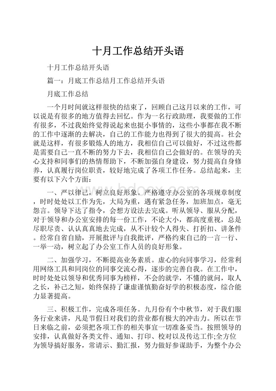 十月工作总结开头语Word文档下载推荐.docx_第1页