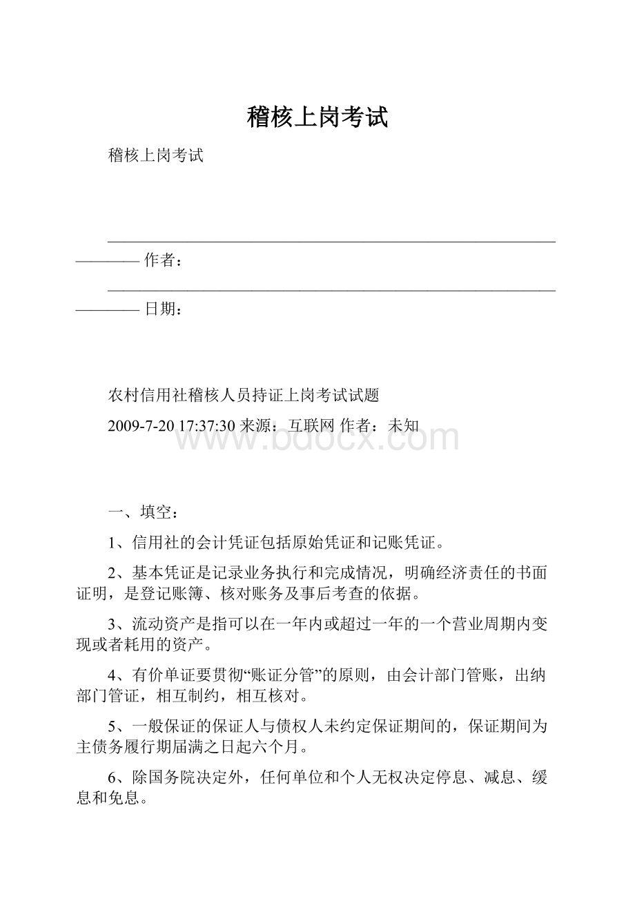 稽核上岗考试Word文档格式.docx_第1页