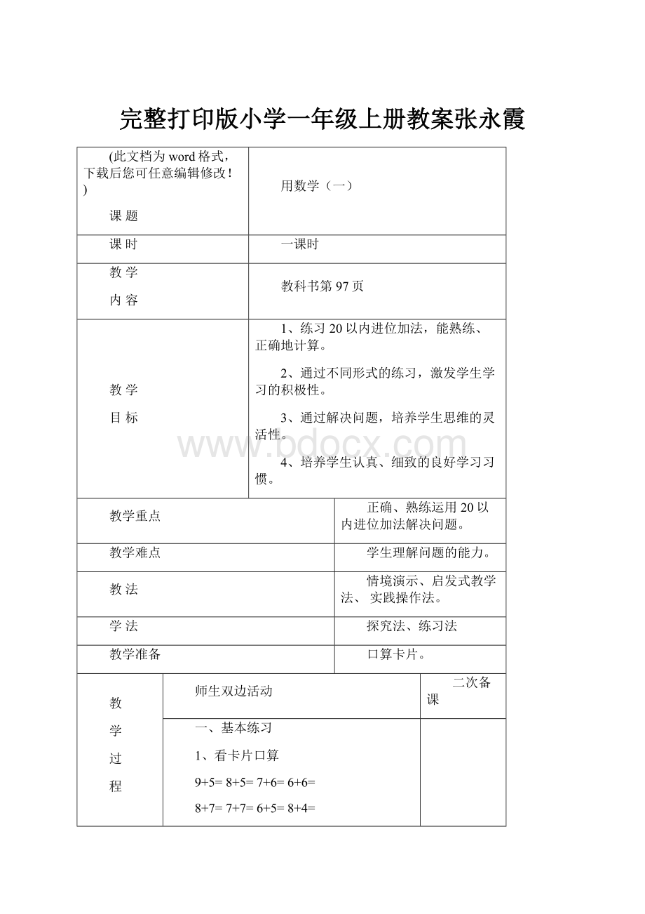 完整打印版小学一年级上册教案张永霞.docx