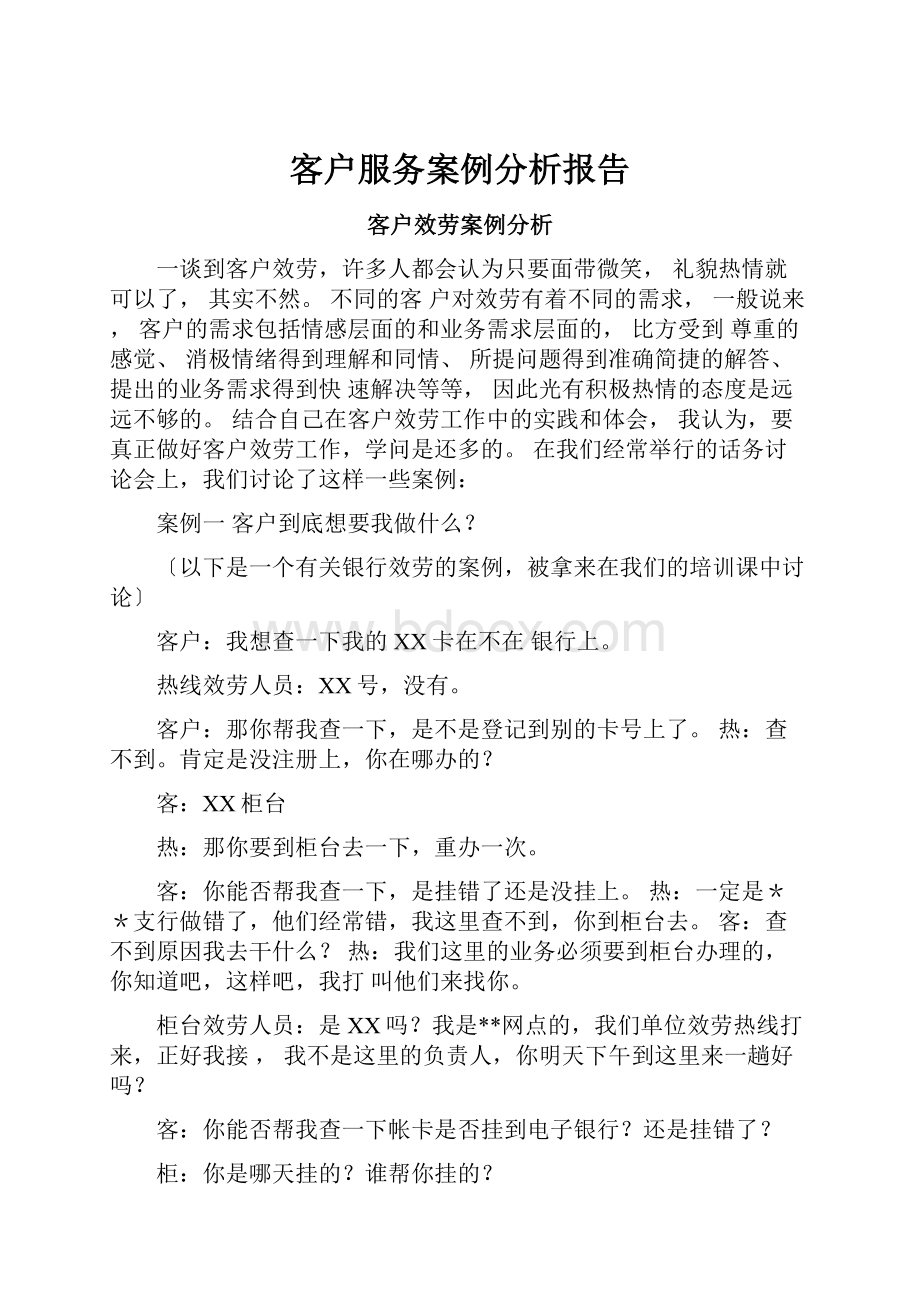 客户服务案例分析报告.docx