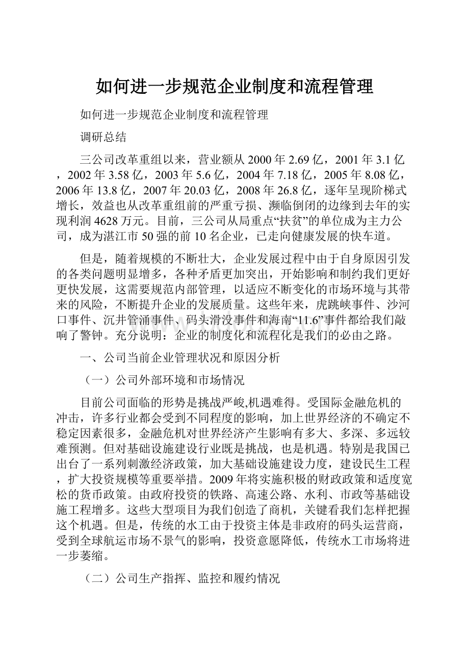 如何进一步规范企业制度和流程管理.docx