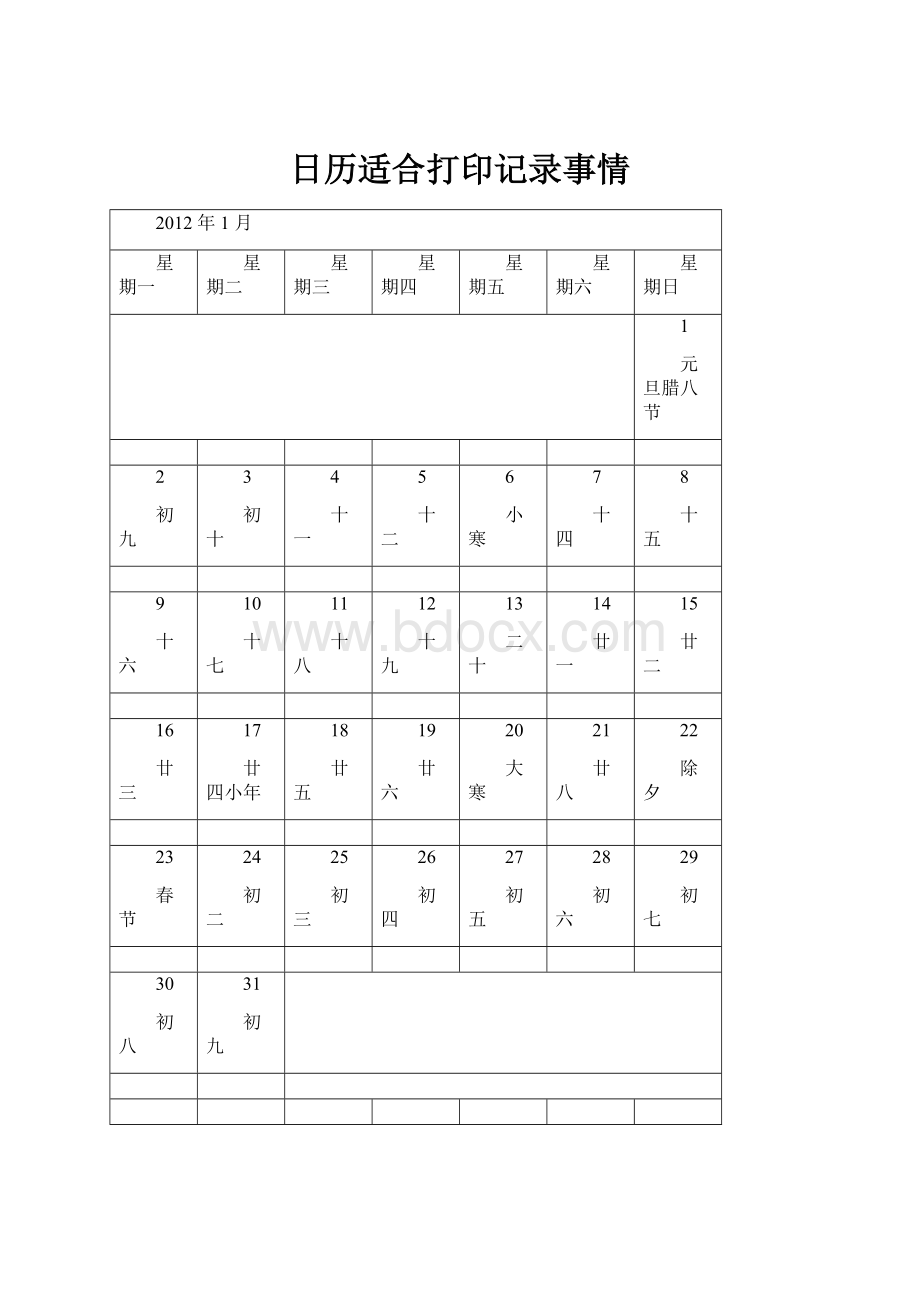 日历适合打印记录事情Word格式文档下载.docx_第1页