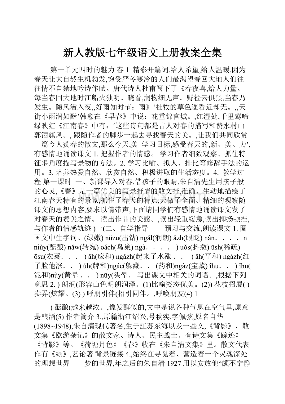 新人教版七年级语文上册教案全集.docx