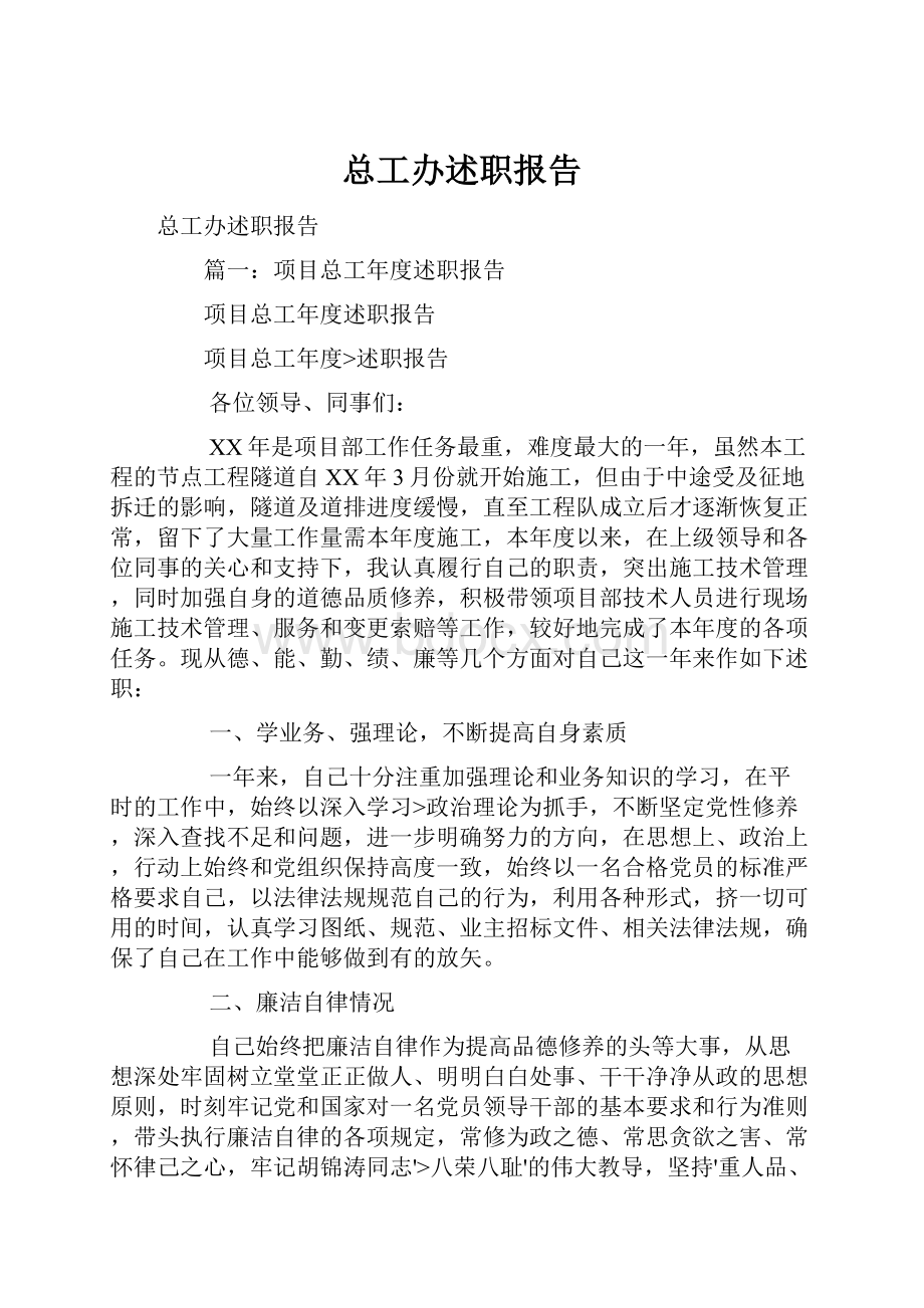 总工办述职报告Word文件下载.docx_第1页