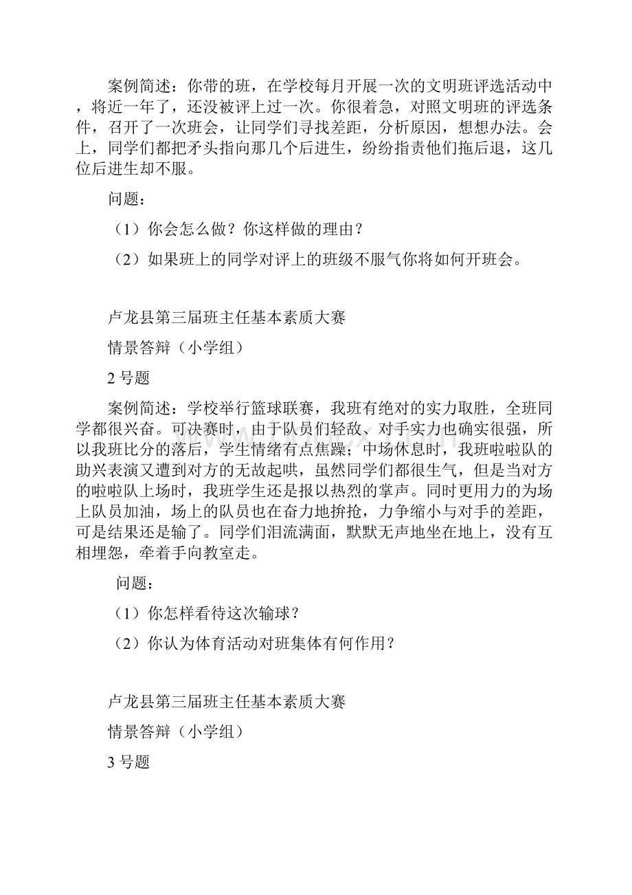 小学班主任基本功比赛情景答辩题目精选完整Word文档格式.docx_第2页