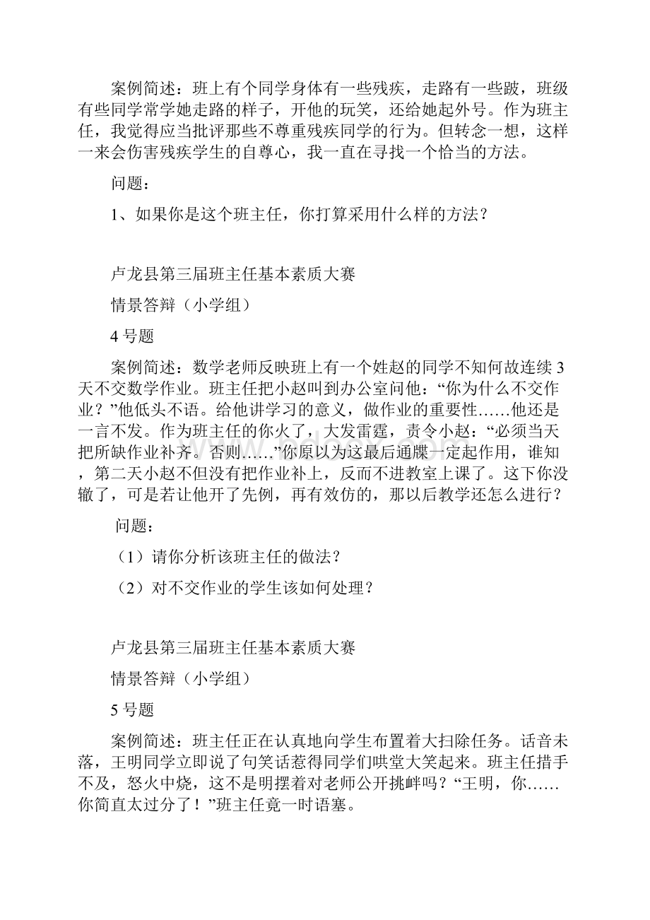 小学班主任基本功比赛情景答辩题目精选完整Word文档格式.docx_第3页