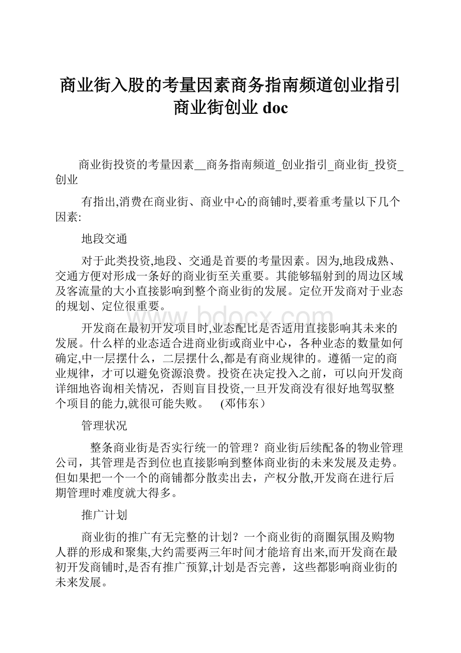 商业街入股的考量因素商务指南频道创业指引商业街创业doc.docx_第1页