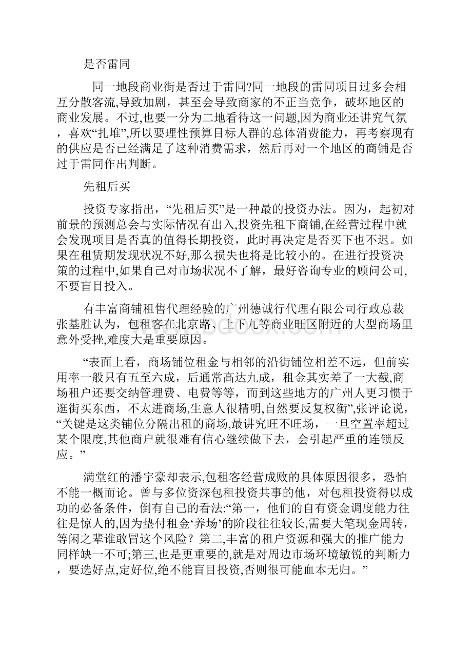 商业街入股的考量因素商务指南频道创业指引商业街创业doc.docx_第2页