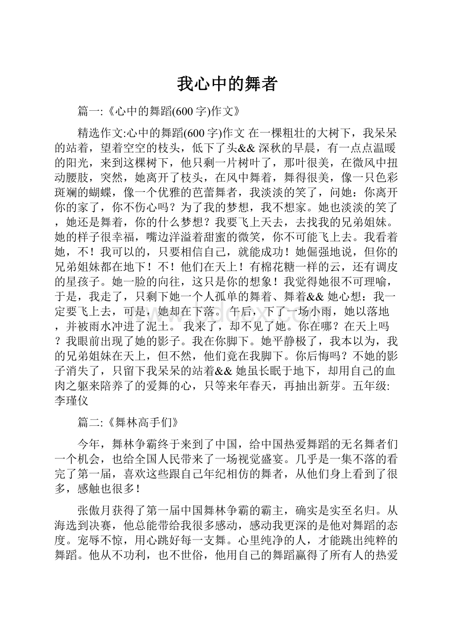 我心中的舞者Word格式文档下载.docx