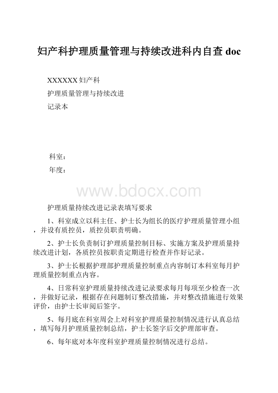 妇产科护理质量管理与持续改进科内自查doc.docx_第1页