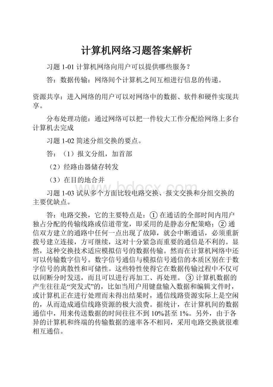 计算机网络习题答案解析.docx_第1页