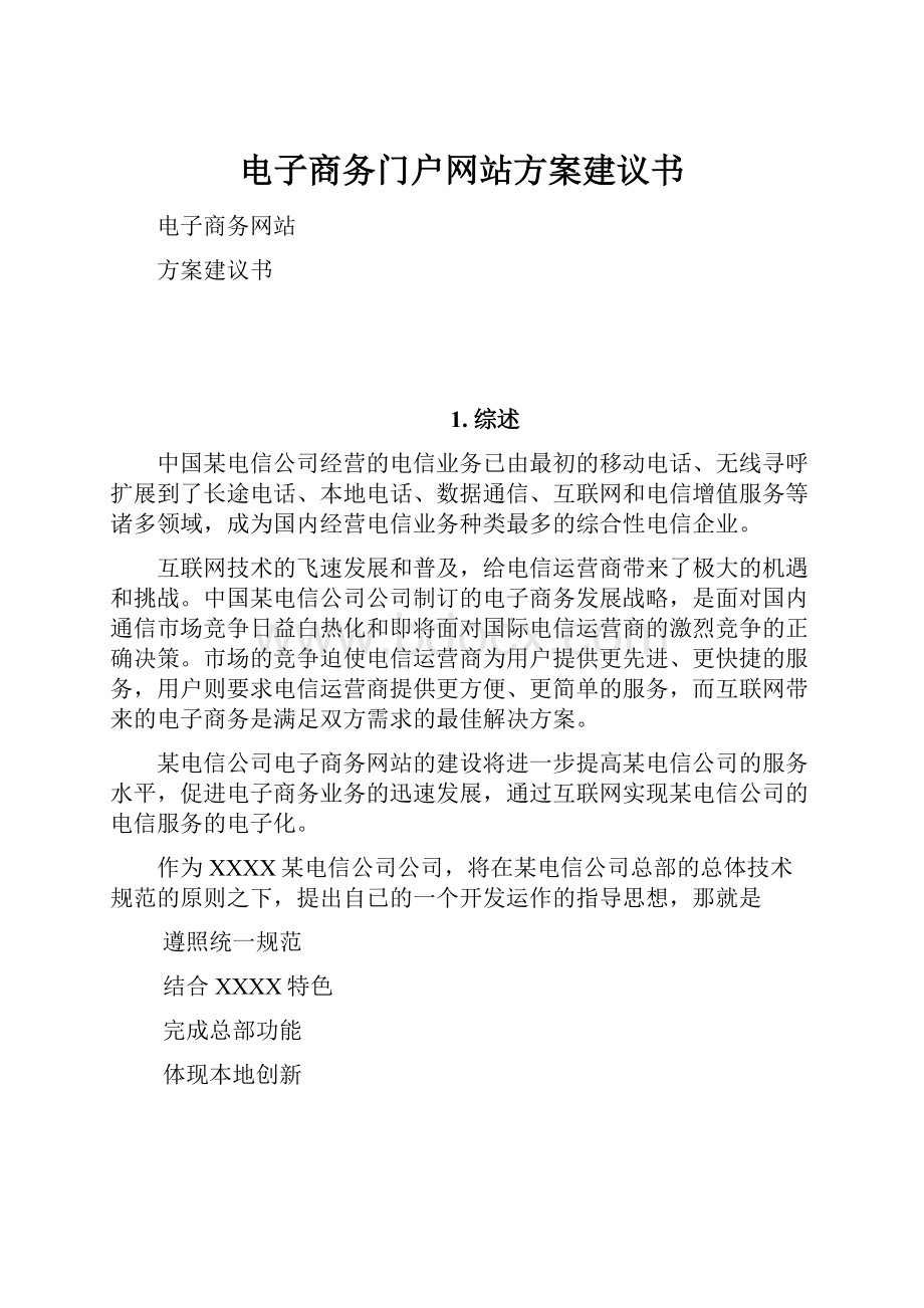 电子商务门户网站方案建议书文档格式.docx