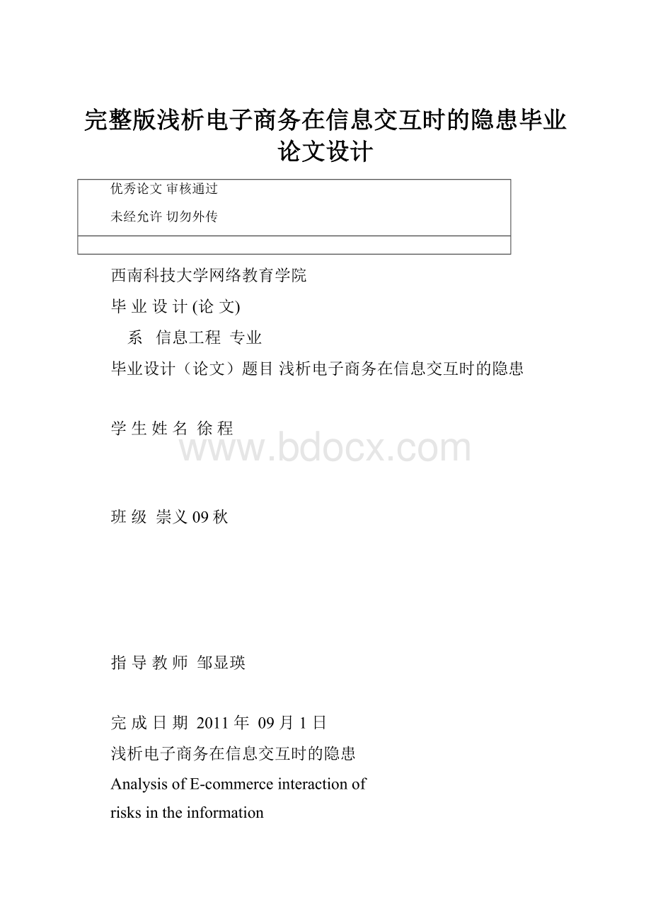 完整版浅析电子商务在信息交互时的隐患毕业论文设计.docx