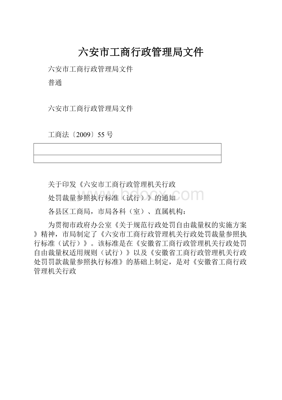 六安市工商行政管理局文件.docx