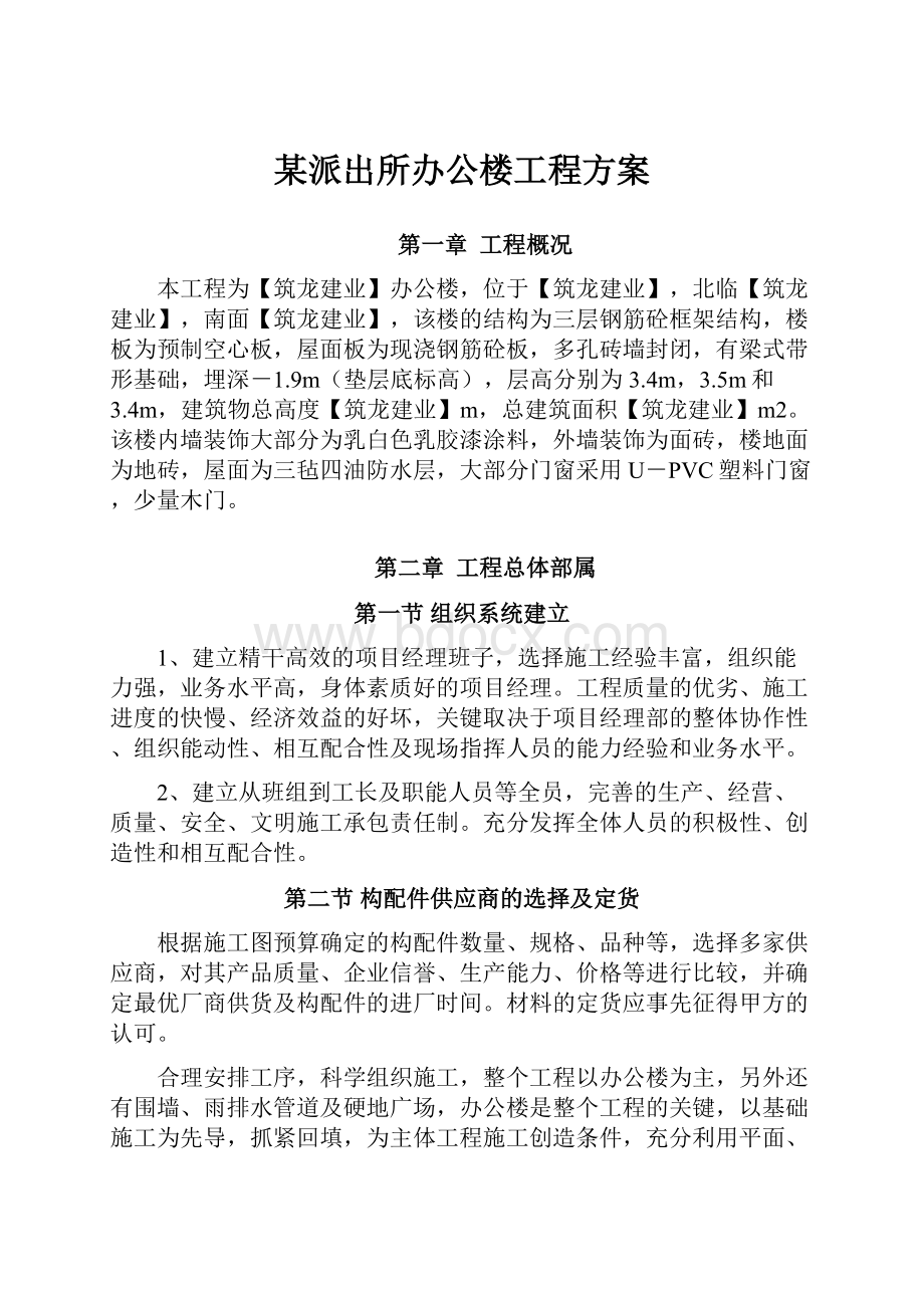 某派出所办公楼工程方案Word格式文档下载.docx